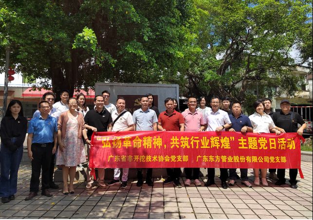 廣東東方管業(yè)股份有限公司黨支部聯(lián)合廣東省非開(kāi)挖技術(shù)協(xié)會(huì)黨支部開(kāi)展“弘揚(yáng)革命精神，共筑行業(yè)輝煌”主題黨日活動(dòng)